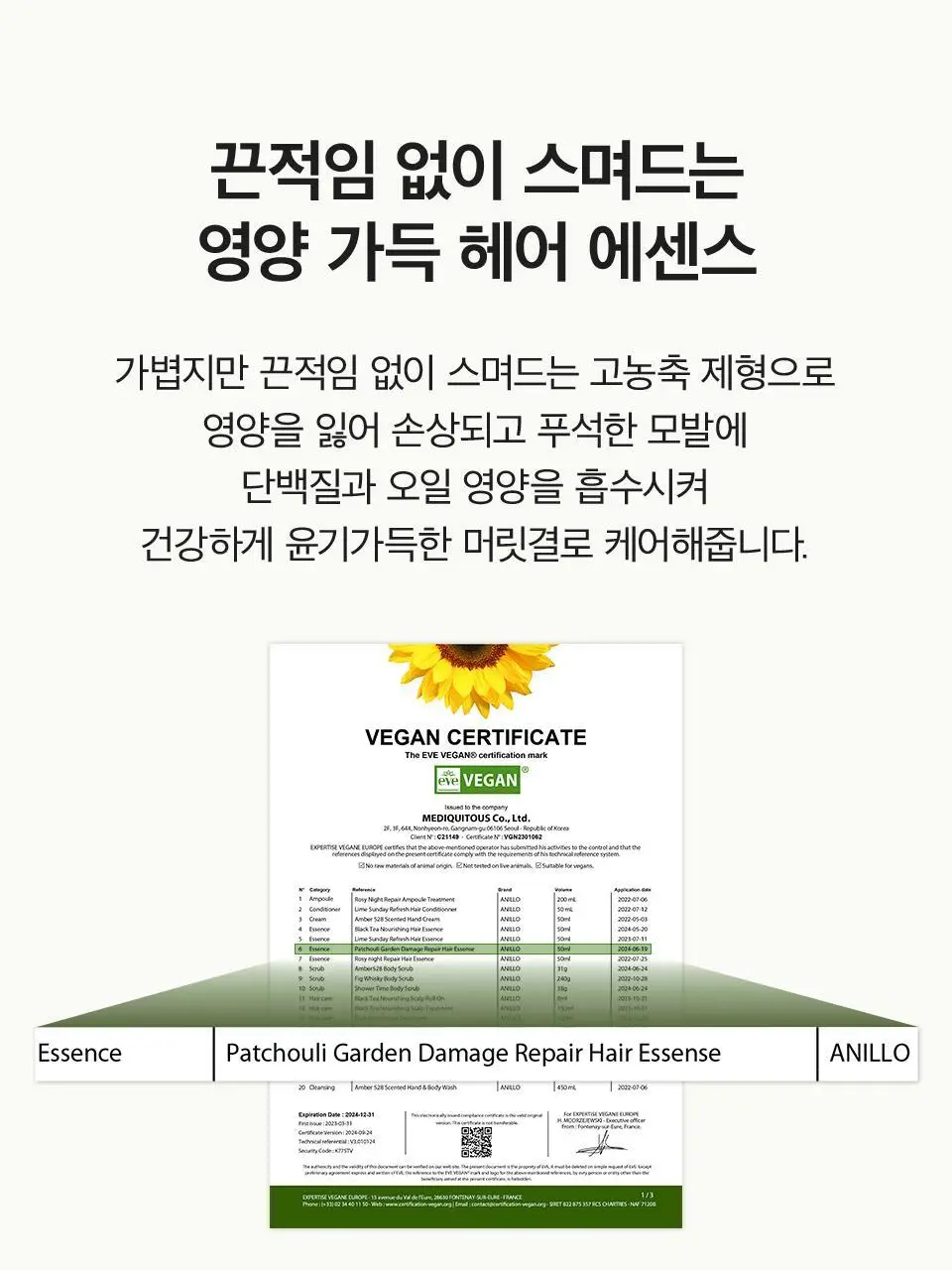 [열보호] 아닐로 패츌리가든 데미지 리페어 헤어 에센스 50ml (기획/단품) 상세페이지 39
